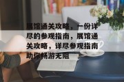 展馆通关攻略,一份详尽的参观指南,展馆通关攻略,详尽参观指南助你畅游无阻 展馆通关攻略,一份详尽的参观指南,展馆通关攻略,详尽参观指南助你畅游无阻
