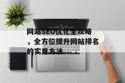 网站SEO优化全攻略，全方位提升网站排名的实用方法
