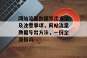 网站流量数据导出方法及注意事项，网站流量数据导出方法，一份全面指南