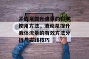 并联泵提升流量的科学使用方法，液动泵提升液体流量的有效方法分析与实践技巧