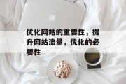 优化网站的重要性，提升网站流量，优化的必要性