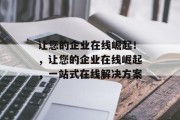 让您的企业在线崛起!,让您的企业在线崛起,一站式在线解决方案 让您的企业在线崛起!,让您的企业在线崛起,一站式在线解决方案