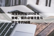 淘宝网网站SEO优化策略，提升店铺流量与转化率的秘籍