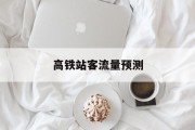 高铁站客流量预测 高铁站客流量预测