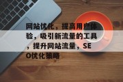 网站优化，提高用户体验，吸引新流量的工具，提升网站流量，SEO优化策略