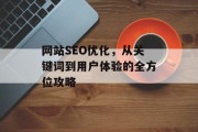 网站SEO优化,从关键词到用户体验的全方位攻略 网站SEO优化,从关键词到用户体验的全方位攻略