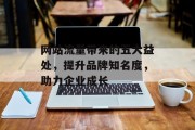 网站流量带来的五大益处，提升品牌知名度，助力企业成长
