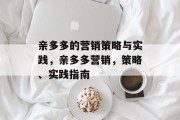 亲多多的营销策略与实践,亲多多营销,策略、实践指南 亲多多的营销策略与实践,亲多多营销,策略、实践指南
