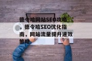 德令哈网站SEO攻略,德令哈SEO优化指南,网站流量提升速效策略 德令哈网站SEO攻略,德令哈SEO优化指南,网站流量提升速效策略