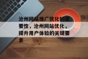 沧州网站推广优化的重要性,沧州网站优化,提升用户体验的关键要素 沧州网站推广优化的重要性,沧州网站优化,提升用户体验的关键要素