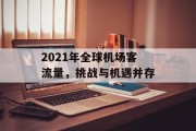 2021年全球机场客流量，挑战与机遇并存