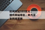 杭州网站SEO优化，提升网站排名，助力企业网络营销