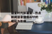 语音时代新篇章—热点新闻语音播报APP的崛起与影响