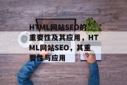 HTML网站SEO的重要性及其应用,HTML网站SEO,其重要性与应用 HTML网站SEO的重要性及其应用,HTML网站SEO,其重要性与应用