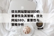 优化网站整站SEO的重要性及其策略,优化网站SEO,重要性与策略分析 优化网站整站SEO的重要性及其策略,优化网站SEO,重要性与策略分析