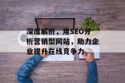 深度解析，用SEO分析营销型网站，助力企业提升在线竞争力