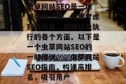 虫草网站SEO是一项复杂的任务,需要考虑到的内容、策略以及执行的各个方面。以下是一个虫草网站SEO的一般建议。,虫草网站SEO指南,构建高排名,吸引用户 虫草网站SEO是一项复杂的任务,需要考虑到的内容、策略以及执行的各个方面。以下是一个虫草网站SEO的一般建议。,虫草网站SEO指南,构建高排名,吸引用户