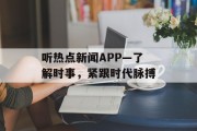 听热点新闻APP—了解时事，紧跟时代脉搏