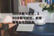 SEO诊断与优化，SEO诊断与优化，关键策略和实践指南