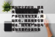 网站优化的好处,提高搜索引擎排名、提升用户体验及增加流量,网站优化,提高搜索引擎排名、提升用户体验与增加流量的全面指南 网站优化的好处,提高搜索引擎排名、提升用户体验及增加流量,网站优化,提高搜索引擎排名、提升用户体验与增加流量的全面指南