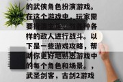 古剑2是一款十分经典的武侠角色扮演游戏。在这个游戏中,玩家需要扮演主角,与各种各样的敌人进行战斗。以下是一些游戏攻略,帮助你更好地熟悉游戏中的每个角色和场景。,武圣剑客,古剑2游戏攻略全解析 古剑2是一款十分经典的武侠角色扮演游戏。在这个游戏中,玩家需要扮演主角,与各种各样的敌人进行战斗。以下是一些游戏攻略,帮助你更好地熟悉游戏中的每个角色和场景。,武圣剑客,古剑2游戏攻略全解析