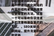SEO关键词刷网站,是一种通过优化网站的内容和结构来提高搜索引擎排名的方法。这是一个可以帮助你获得更多的流量和潜在客户的方式。,SEO关键词刷网站,提升流量的秘密武器 SEO关键词刷网站,是一种通过优化网站的内容和结构来提高搜索引擎排名的方法。这是一个可以帮助你获得更多的流量和潜在客户的方式。,SEO关键词刷网站,提升流量的秘密武器