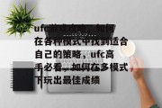 ufc游戏攻略，如何在各种模式中找到适合自己的策略，ufc高手必看，如何在多模式下玩出最佳成绩