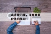 客流量的质，提升商业价值的关键