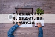 生化危机3官方通关攻略,生化危机3,官方完全版通关攻略 生化危机3官方通关攻略,生化危机3,官方完全版通关攻略