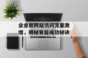 企业新网站访问流量激增，揭秘背后成功秘诀