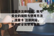 流量卡注册网站,账号安全的保障与使用方法,流量卡 注册网站,账户安全及使用指南 流量卡注册网站,账号安全的保障与使用方法,流量卡 注册网站,账户安全及使用指南
