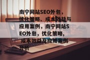 南宁网站SEO外包，优化策略、成本效益与应用案例，南宁网站SEO外包，优化策略, 成本效益及应用案例分析