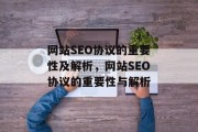 网站SEO协议的重要性及解析,网站SEO协议的重要性与解析 网站SEO协议的重要性及解析,网站SEO协议的重要性与解析