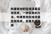 构建有效的在线流量监测系统,一种实用的方法,构建有效在线流量监测系统,实用方法指南 构建有效的在线流量监测系统,一种实用的方法,构建有效在线流量监测系统,实用方法指南
