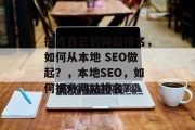 提高自己的网站排名,如何从本地 SEO做起?,本地SEO,如何提升网站排名? 提高自己的网站排名,如何从本地 SEO做起?,本地SEO,如何提升网站排名?