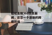 轻松去除360热点新闻，还您一个清新的网络环境