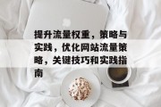 提升流量权重，策略与实践，优化网站流量策略，关键技巧和实践指南
