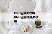kming通关攻略,KMing游戏通关攻略 kming通关攻略,KMing游戏通关攻略