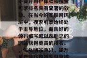 SEO优化网站源码对于提升用户体验和搜索引擎排名具有显著的效益。在当今的互联网环境中,搜索引擎始终处于主导地位,而良好的源码编写可以帮助您的网站获得更高的排名。,优化网站源码,提升用户体验和搜索引擎排名的关键