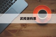 武陵源购票 武陵源购票