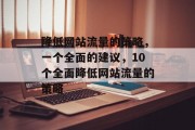 降低网站流量的策略,一个全面的建议,10个全面降低网站流量的策略 降低网站流量的策略,一个全面的建议,10个全面降低网站流量的策略