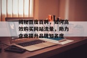 揭秘百度百聘,如何高效购买网站流量,助力企业提升品牌知名度 揭秘百度百聘,如何高效购买网站流量,助力企业提升品牌知名度