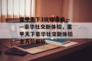 富甲天下3攻略游戏——豪华社交新体验，富甲天下豪华社交新体验全方位解析