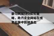 都匀网站SEO优化策略,助力企业网站在搜索引擎中脱颖而出 都匀网站SEO优化策略,助力企业网站在搜索引擎中脱颖而出