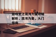 游戏王之混沌力量攻略解析,混沌力量,入门指南 游戏王之混沌力量攻略解析,混沌力量,入门指南