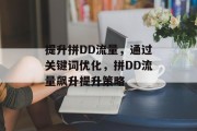 提升拼DD流量，通过关键词优化，拼DD流量飙升提升策略