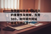 东莞网站快速排名优化的重要性及策略,东莞SEO,如何提升网站排名与转化率? 东莞网站快速排名优化的重要性及策略,东莞SEO,如何提升网站排名与转化率?