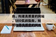 网络营销SEO实战指南,构建高质量的网站,SEO实战指南,如何构建高质量的网站 网络营销SEO实战指南,构建高质量的网站,SEO实战指南,如何构建高质量的网站
