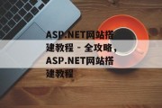 ASP.NET网站搭建教程 - 全攻略,ASP.NET网站搭建教程