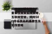 揭阳SEO排名优化的重要性及其实践策略,互联网营销,揭阳SEO排名优化的重要性及实践策略 揭阳SEO排名优化的重要性及其实践策略,互联网营销,揭阳SEO排名优化的重要性及实践策略